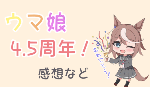 ウマ娘4.5周年を祝っていたイラストを今さら供養する記事