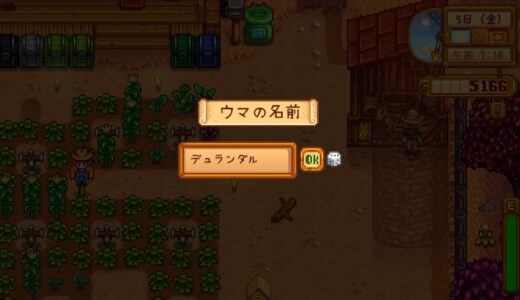 【スタバレ】1からStardew Valley 1年秋前半～天高く、馬肥ゆる秋～