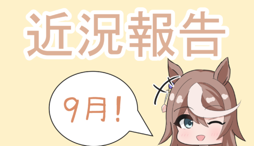 近況報告～9月～